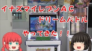 イナズマイレブンＡＣドリームバトルやってきた！！【イナズマイレブンＡＣドリームバトル】【ゆっくり実況】