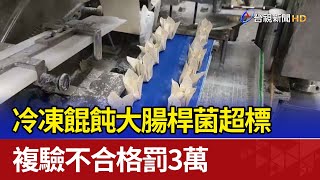 冷凍餛飩大腸桿菌超標 複驗不合格罰3萬