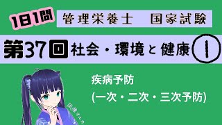 【過去問】予防医学（一次予防・二次予防・三次予防）/社会・環境と健康【第37回管理栄養士国家試験解説】