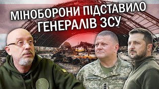 ☝️Резніков видав СЕКРЕТ Зеленського про ТАЄМНИЙ БУНКЕР у Гостомелі. Банкова ЗНАЛА план десанту РФ