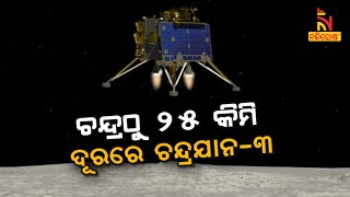 ଚନ୍ଦ୍ରଠୁ ୨୫ କିମି ଦୂରରେ ଚନ୍ଦ୍ରଯାନ-୩