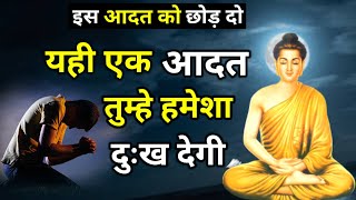 यही एक आदत तुम्हे हमेशा दुःख देगी   ||Buddhist story on mindset || Gautam Buddha.