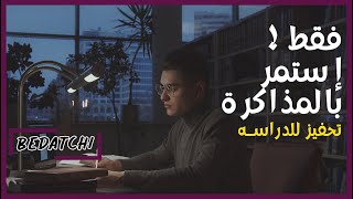 لاتفوت فرصتك فقط إستمر بالمذاكرة! (فيديو تحفيزي للدراسة والإختبارات) _ !Just Keep Studying