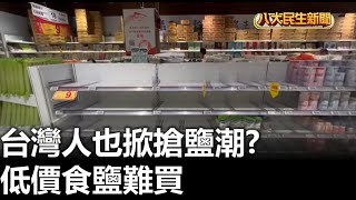 台灣人也掀搶鹽潮? 低價食鹽難買 |【民生八方事】| 2023082804 @gtvnews27