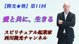 【隆光★塾】第11回「愛と共に、生きる」スピリチュアル起業家