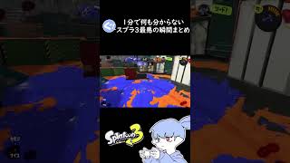 1分で何も分からないスプラ3最悪の瞬間まとめ#１【Splatoon3】#shorts