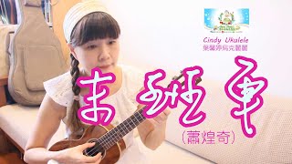 末班車(蕭煌奇),Cindy Ukulele葉馨婷烏克麗麗