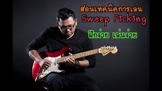 สอนการเล่นเทคนิค Sweep Picking(ดีดกวาด) โดยอาจารย์จ๊อ