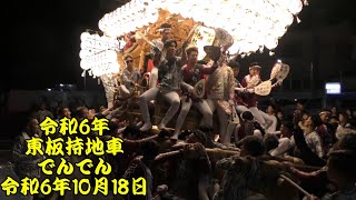 令和6年　東板持地車　でんでん　ノーカット　横しゃくり、曳き唄　セブンイレブン前　令和6年（2024年）10月18日