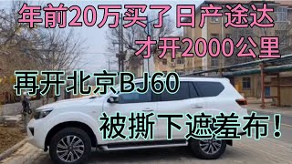 年前20万买日产途达，才开2000公里，再开北京BJ60，撕下遮羞布