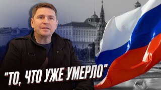 ⚡ Подоляк: в России кое-что умерло!.. Западные партнеры этого еще не понимают!