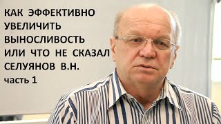 Как эффективно увеличить выносливость или что не сказал Селуянов В.Н. часть 1.