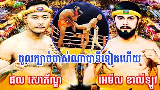 ផលសោភ័ណ្ឌចូលក្បាច់ចាស់ធ្លាប់ស..ន្ល,ប់របស់ណាបាទីទៀតហើយ..ផល សោភ័ណ្ឌ🇰🇭Vs🇦🇿អេមីល ខាលីឡូវ 21.02.2025