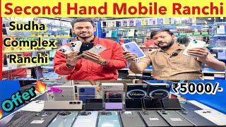 Sudha Complex Ranchi Second Hand Mobile | Second Hand Mobile Ranchi | Mobile Refurbished Ranchi 2025