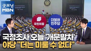 [뉴스돋보기] 국정조사 오늘 '개문발차'…야당 \