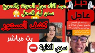 مفاجأة!!! اسمعو مزيااااان المداخلات و الصوت شبيه بشكون؟علاش سدو لعبد الاله مول الحوت المحل