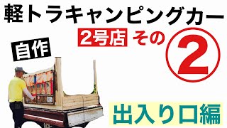 【軽トラキャンピングカー自作】 その②！   転びながら入れる出入り口を作ってみた。        バンライフ