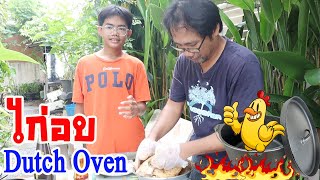 ครัวตัว ต.  dutch oven ไก่อบ สูตรนี้ไม่ง้อตู้อบ ทำตามง่ายโครตๆ  / ต้นน้ำ