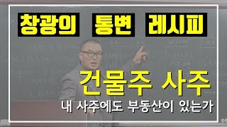 [통변 노하우] 건물주 사주는 따로 있을까요?