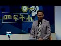 መፍትሔ ክፍል 4 አቃቤ ሕግ መረጃዎች አደራጅቶ ነው ክስ የሚመሰርት etv ethiopia news