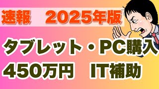 【速報!新情報】2025年PC・タブレット可能なIT導入補助金！