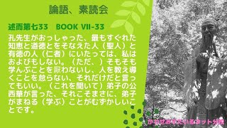 ［論語、素読会］述述而第七33｜子曰わく、聖と仁との若きは、則ち吾豈敢てせんや。抑之を為びて厭わず、人を誨えて倦まずとは、則ち謂うべきのみ。公西華曰わく、正に唯、弟子学ぶこと能わざるなり。