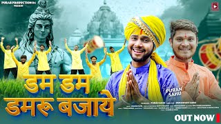 Dam Dam Damru Bajaye | Sawan Special | Manish Patel | Puran Sahu | Sattu Thakur | Purab Production04