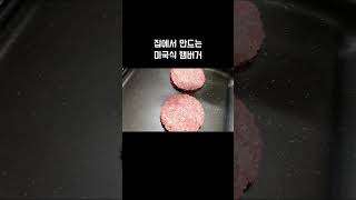 미국식 햄버거를 만들어보자 homemade american style hamburger