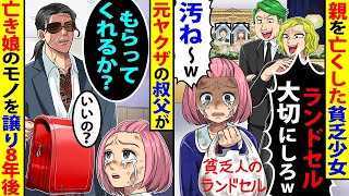 親を失った貧しい少女がビニール袋のランドセルを受け取り→元ヤクザの叔父が亡くなった娘の品を引き継いで8年後