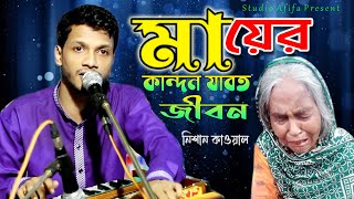 Mayer Kandon Jaboth Jibon | মায়ের কান্দন যাবত জীবন | শিল্পী নিশান কাওয়াল | Studio Afifa HD