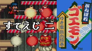 【ゲーム動画】がんばれゴエモンゆき姫救出絵巻 すてえじ二