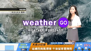 2022/05/25 鋒面雲系持續滯留至周五 西南季風配合水氣充沛