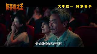 【正式預告】《新喜劇之王》(The New King of Comedy) 大年初一 豬多喜事