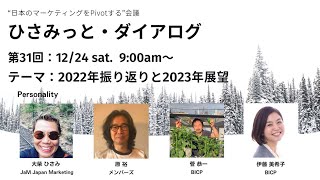 ひさみっとダイアログ Vol.31 「2022年振り返りと2023年展望」