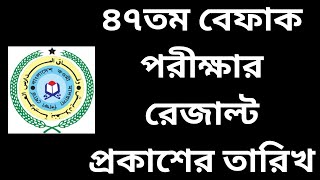 ৪৭তম বেফাক পরীক্ষার রেজাল্ট কবে ২০২৪ - Befaq Result 2024 Date