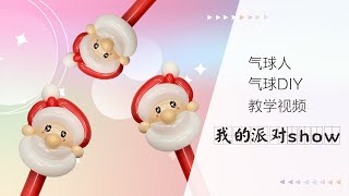 [Christmas decorations]How to make Santa Claus balloon  [氣球教學氣球教程]聖誕節氣球佈置-聖誕老人