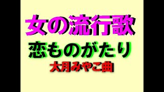 恋ものがたり　     大月みやこ曲   　　 本人歌唱です　　　　成田山新勝寺初詣祈願20250107