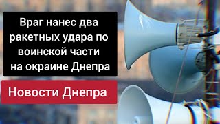 Враг нанес два ракетных удара по воинской части на окраине Днепра Новости сегодня