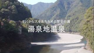 【心身再生の郷　十津川】湯泉地温泉