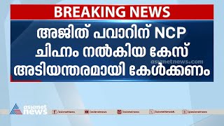 എൻസിപി ചിഹ്നം അജിത് പവാറിന് നൽകിയതിനെതിരെ ശരദ് പവാർ സുപ്രീംകോടതിയിൽ