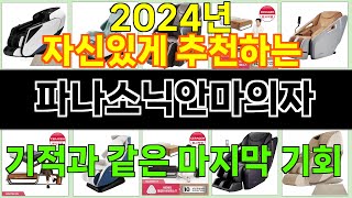 2024년 파나소닉안마의자 친구들도 부러워할 구매평 좋은 상품 TOP 10