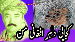 صفدر توکلی   کجایی دلبرِ افغانی من Safdar Tawakoli || dilbar afghani Safdar Tawkoli | دمبورہ توکلی