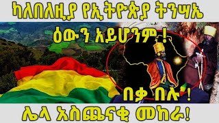 ETHIOPIA:ካለበለዚያ የኢትዮጵያ ትንሣኤ ዕውን አይሆንም!በቃ በሉ!!! ሌላ አስጨናቂ መከራ!