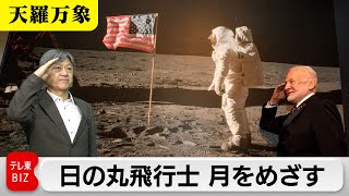 アルテミス計画 次なる目標は？　日の丸飛行士 月をめざす【久保田解説委員の天羅万象】（172）（2024年4月26日）