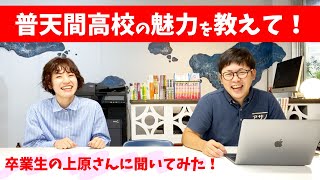 【普天間高校】卒業生から高校の魅力を聞いてみた！楽しい学校？進学サポートも充実？