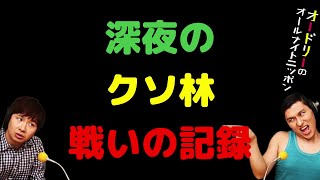 深夜のクソ林戦いの記録
