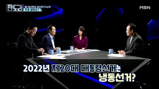 2022년 제20대 대통령선거는 냉동선거? MBN 210517 방송