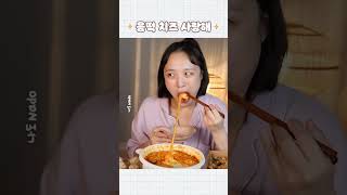 응떡 치즈는 왜 이렇게 맛있을까