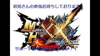 【MHXX】　クエストお手伝い　視聴者参加型　初見さん参加歓迎！