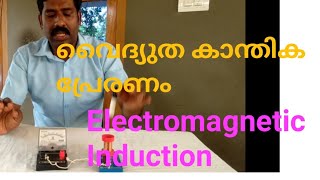 Electromagnetic Induction, വൈദ്യുത കാന്തിക പ്രേരണം